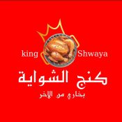 كنج الشواية